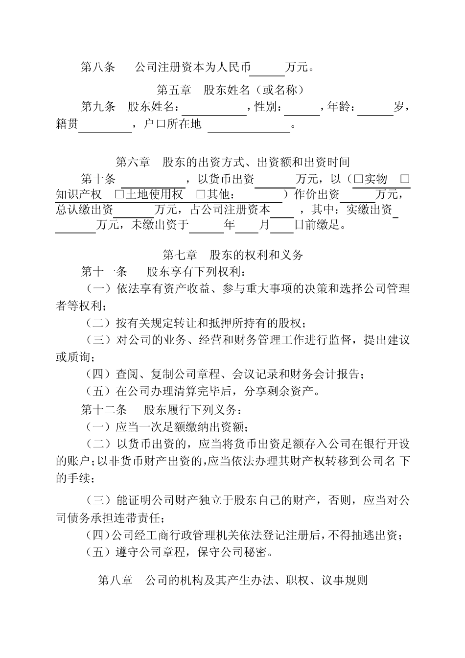005一人(自然人独资)公司章程参考范本(适用于设执行董事)_第3页