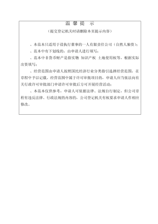 005一人(自然人独资)公司章程参考范本(适用于设执行董事)