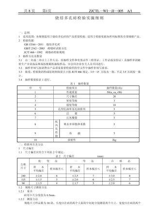 005烧结多孔砖检验实施细则新