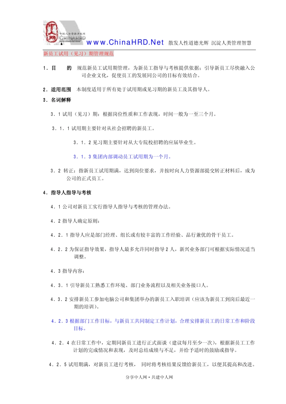 005联想集团新员工试用期管理规范_第1页