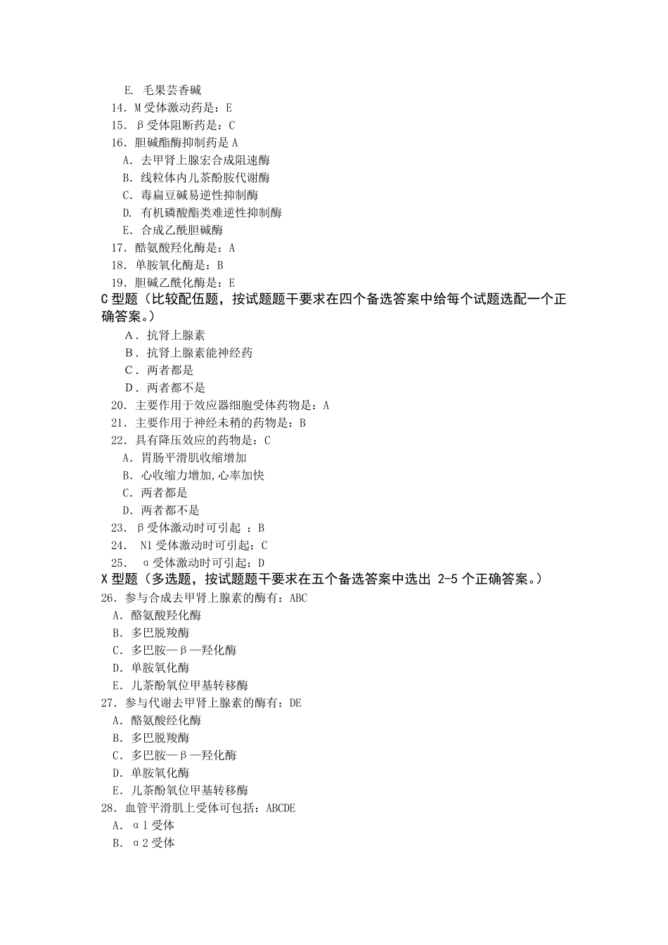 005药理学练习题第五章传出神经系统药理概论_第3页