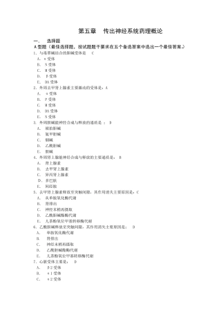 005药理学练习题第五章传出神经系统药理概论
