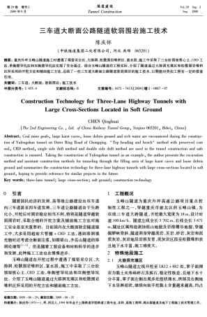 006707三车道大断面公路隧道软弱围岩施工技术