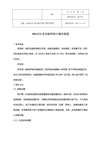 006AWA6228型噪声统计分析仪操作维护作业指导书