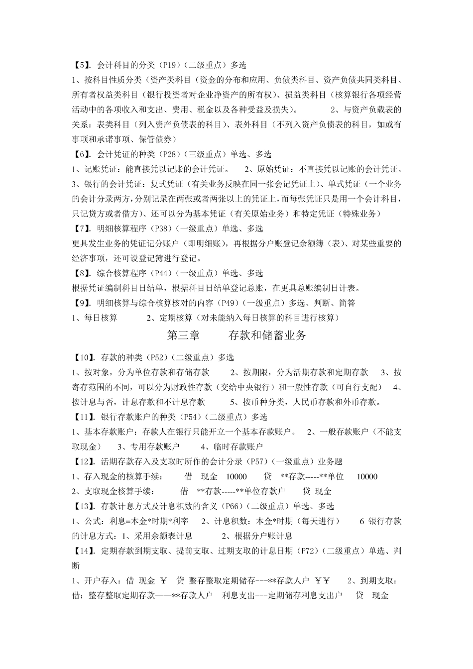 0078自考银行会计学考前复习指导(考前划重点及详细讲解)_第2页