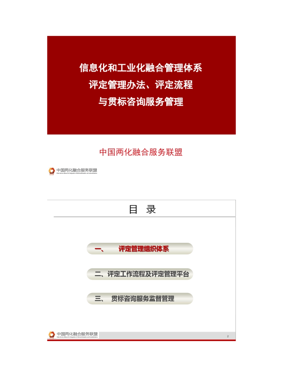 007两化融合管理体系评定管理办法、评定流程与贯标咨询服务管理_第1页