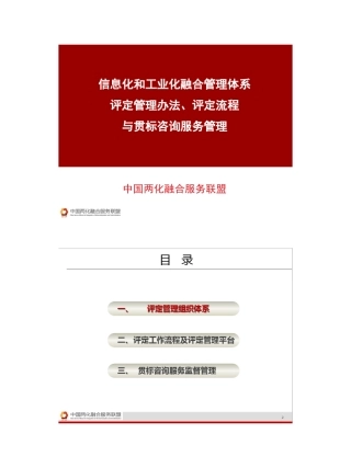 007两化融合管理体系评定管理办法、评定流程与贯标咨询服务管理