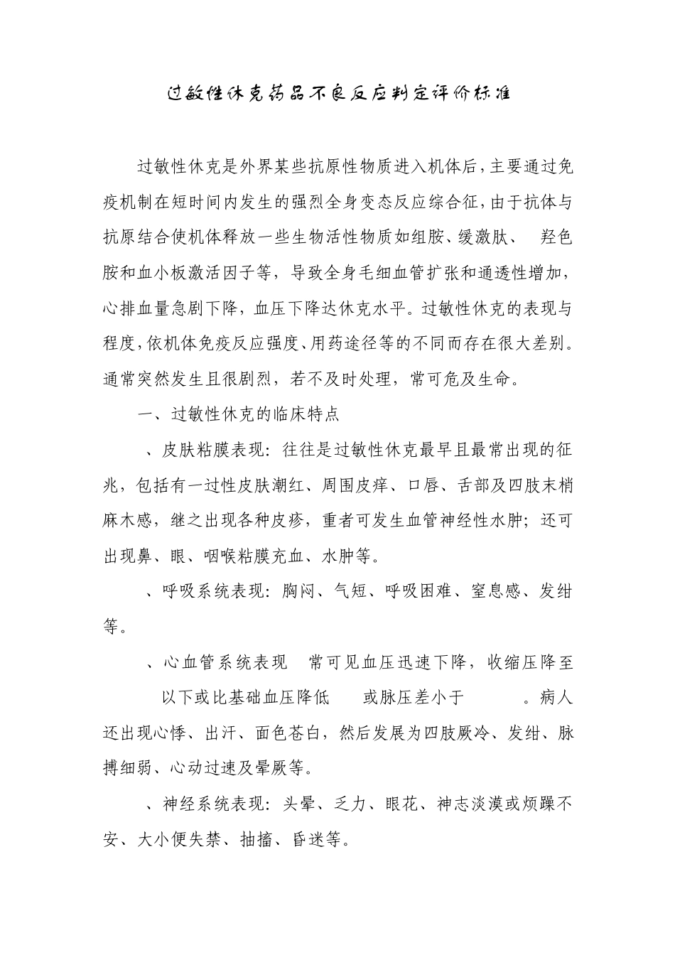 007常见严重药品不良反应技术规范及判定评价标准_第1页