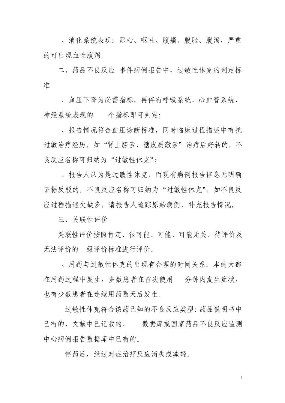 007常见严重药品不良反应技术规范及判定评价标准_第2页