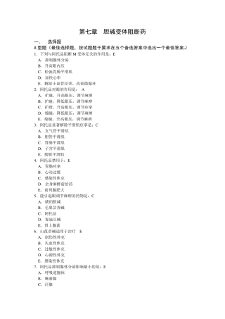007药理学练习题第七章胆碱受体阻断药