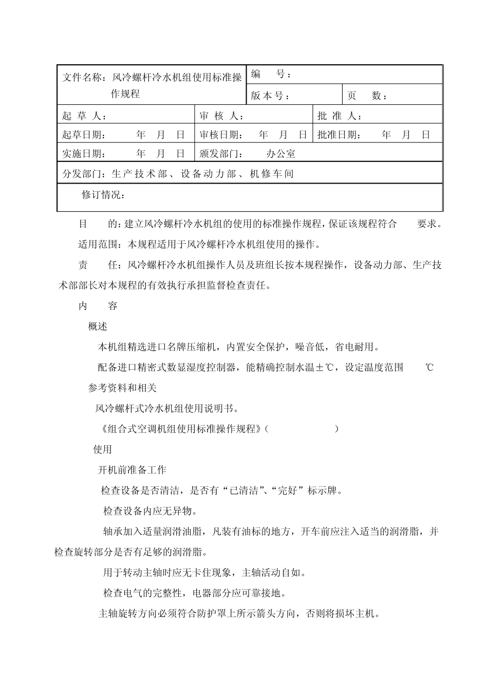 007风冷螺杆冷水机组使用标准操作规程_第1页
