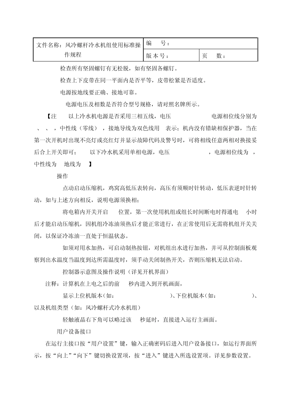 007风冷螺杆冷水机组使用标准操作规程_第2页