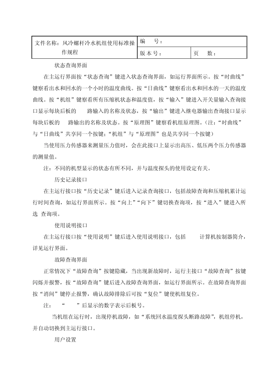 007风冷螺杆冷水机组使用标准操作规程_第3页