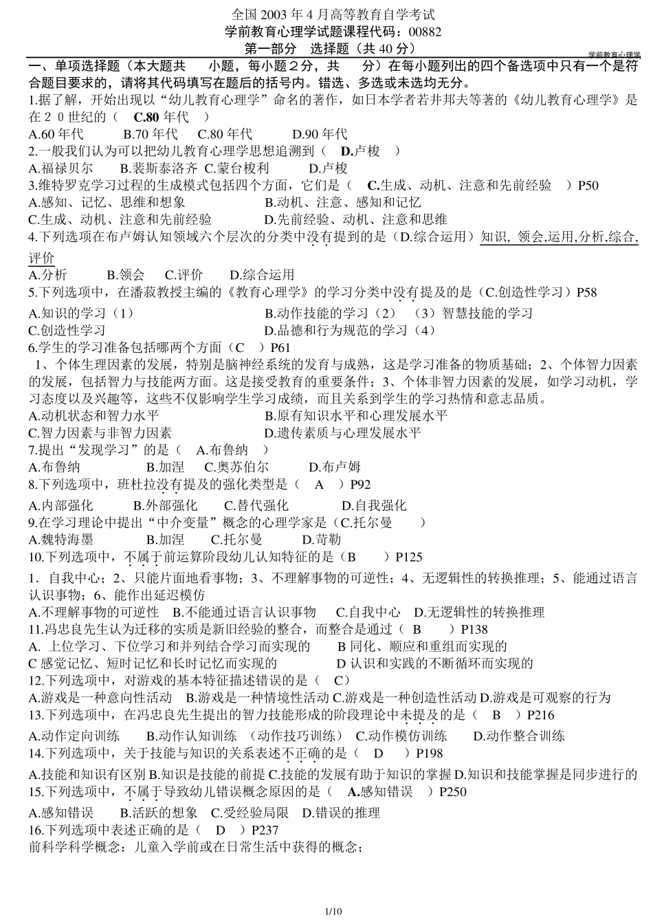 00882学前教育心理学历年试题_第1页