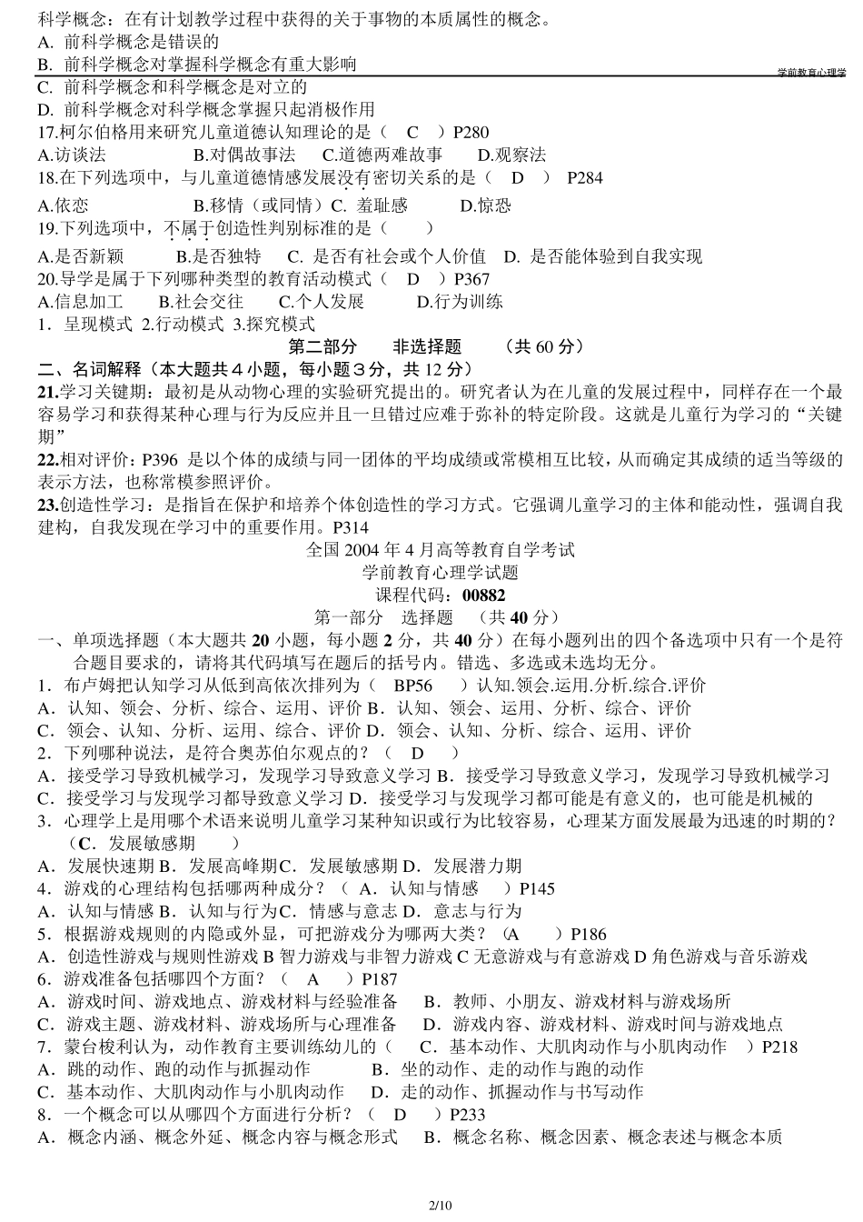 00882学前教育心理学历年试题_第2页