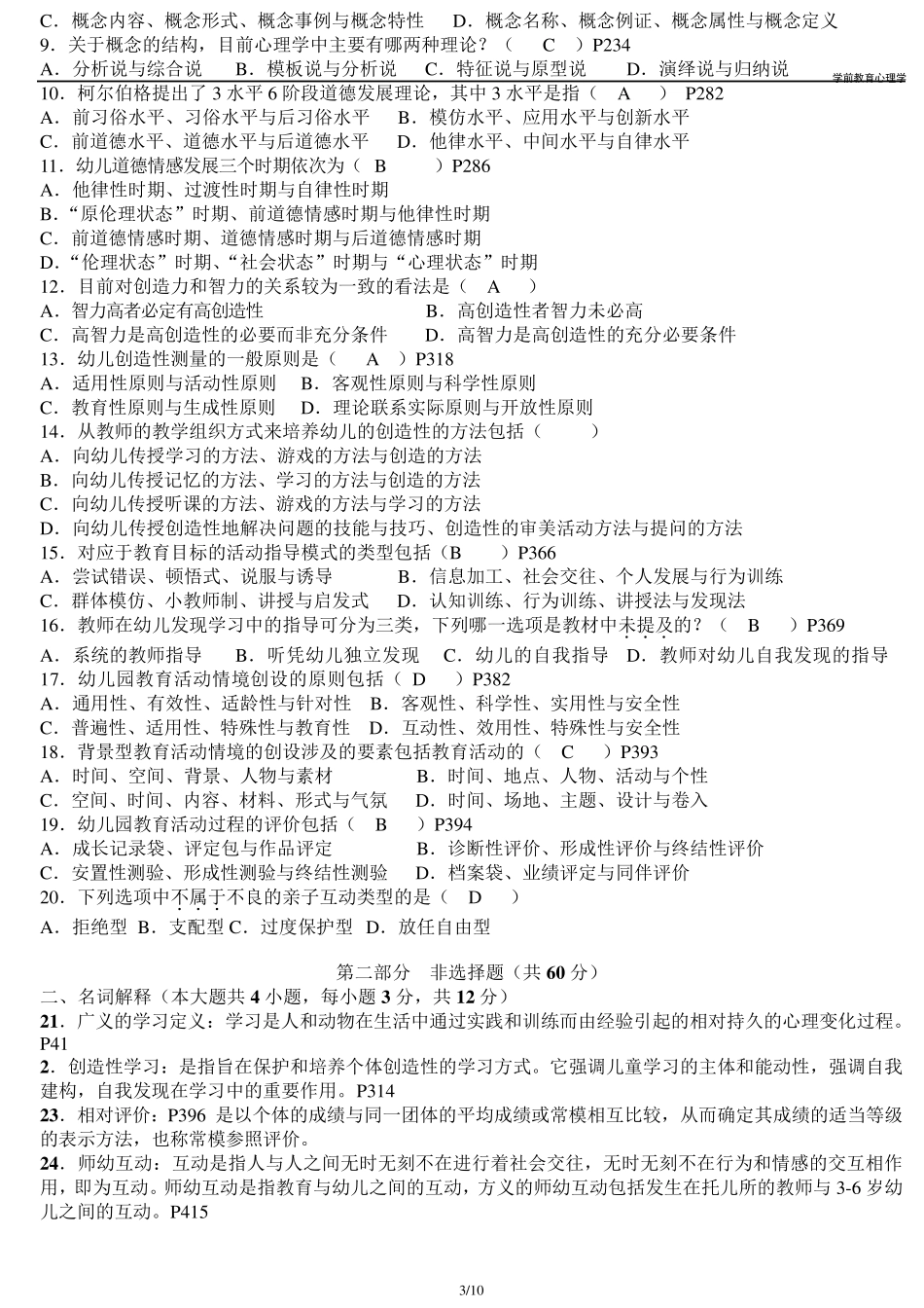 00882学前教育心理学历年试题_第3页