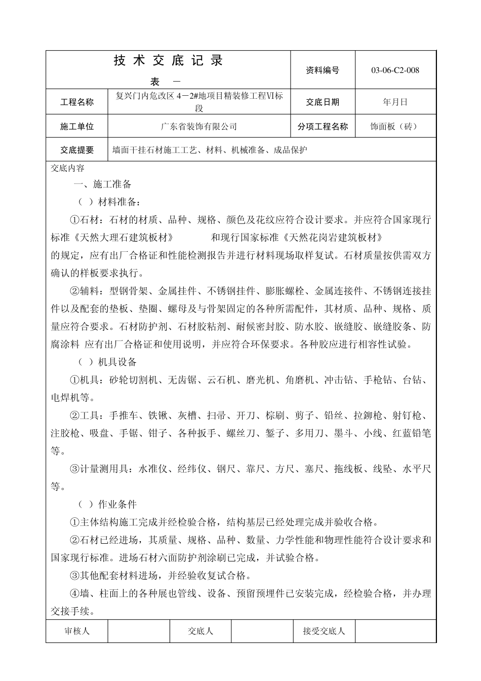008_墙面干挂石材施工工艺_第1页