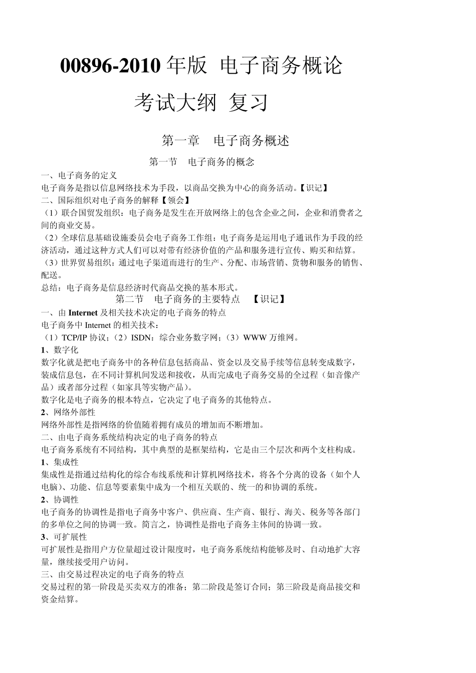 00896电子商务概论自考大纲复习内容2010年版_第1页