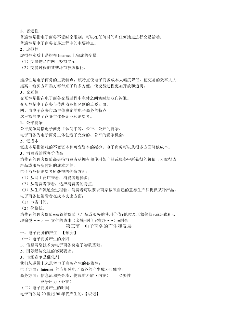00896电子商务概论自考大纲复习内容2010年版_第2页