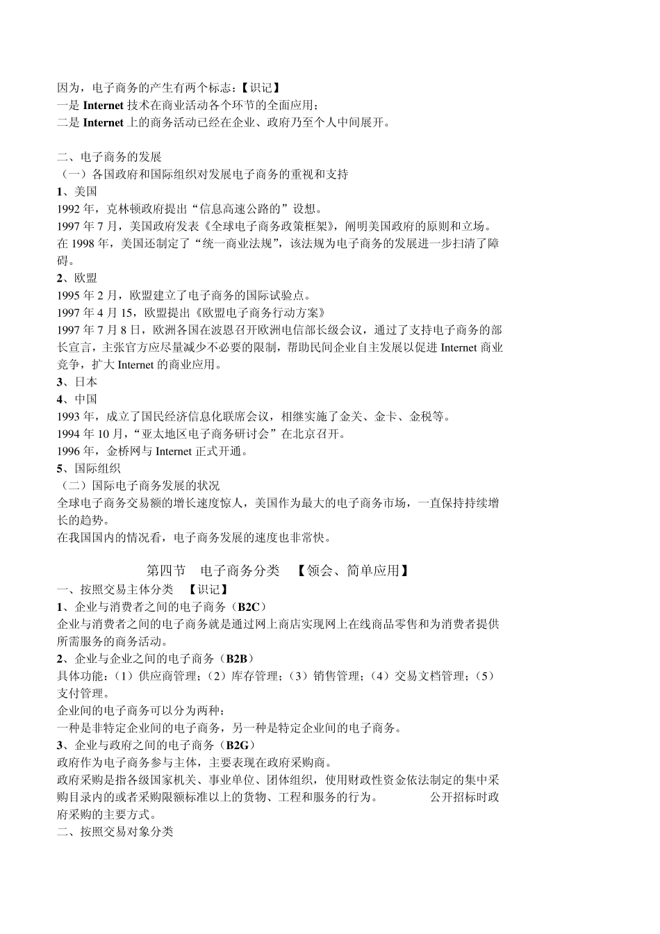 00896电子商务概论自考大纲复习内容2010年版_第3页