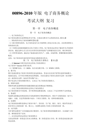 00896电子商务概论自考大纲复习内容2010年版