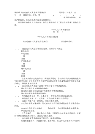 008《自动喷水灭火系统设计规范》GB500842001局部修订条文