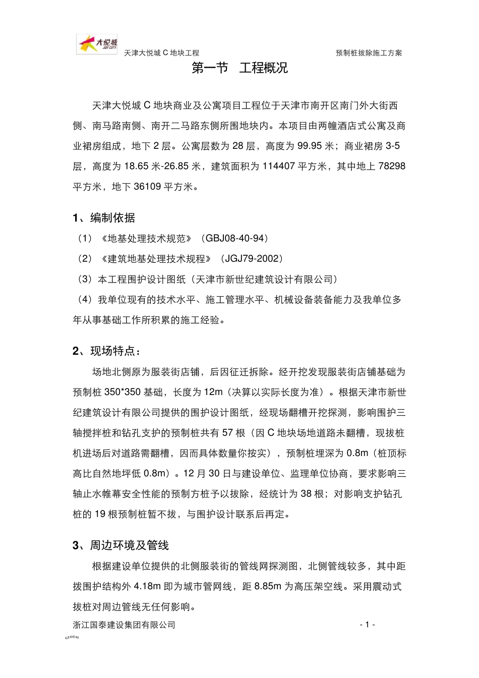 008预制桩拔除施工方案_第2页