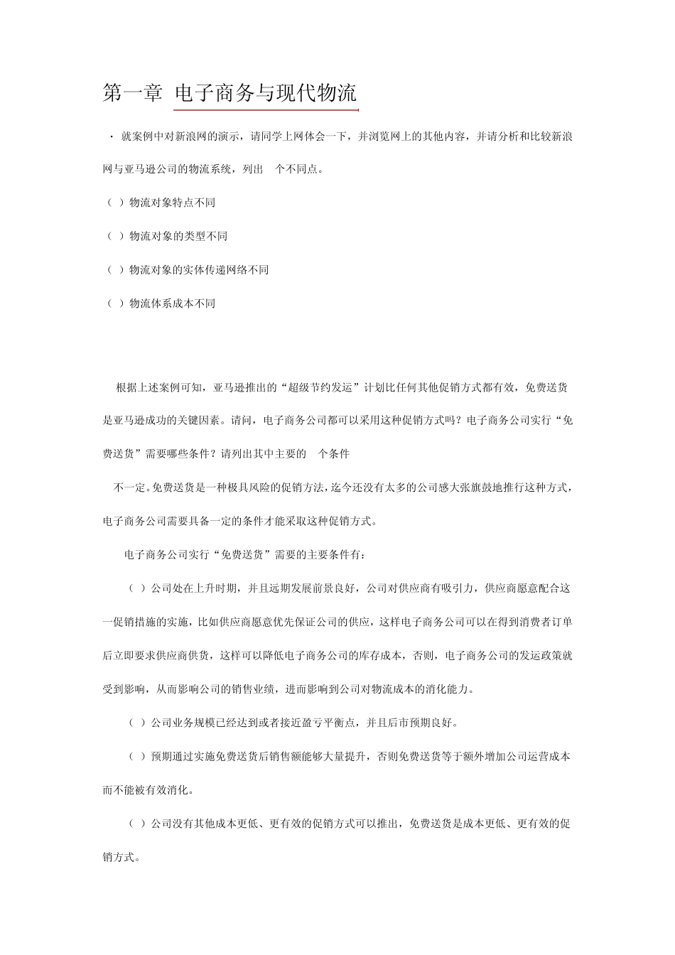 00915自考课电子商务与现代物流网上作业题目及答案_第1页