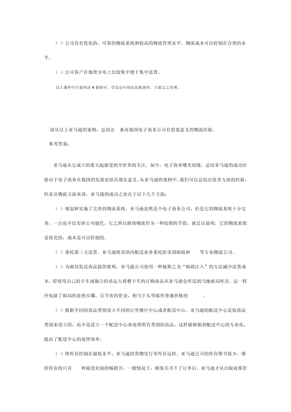 00915自考课电子商务与现代物流网上作业题目及答案_第2页