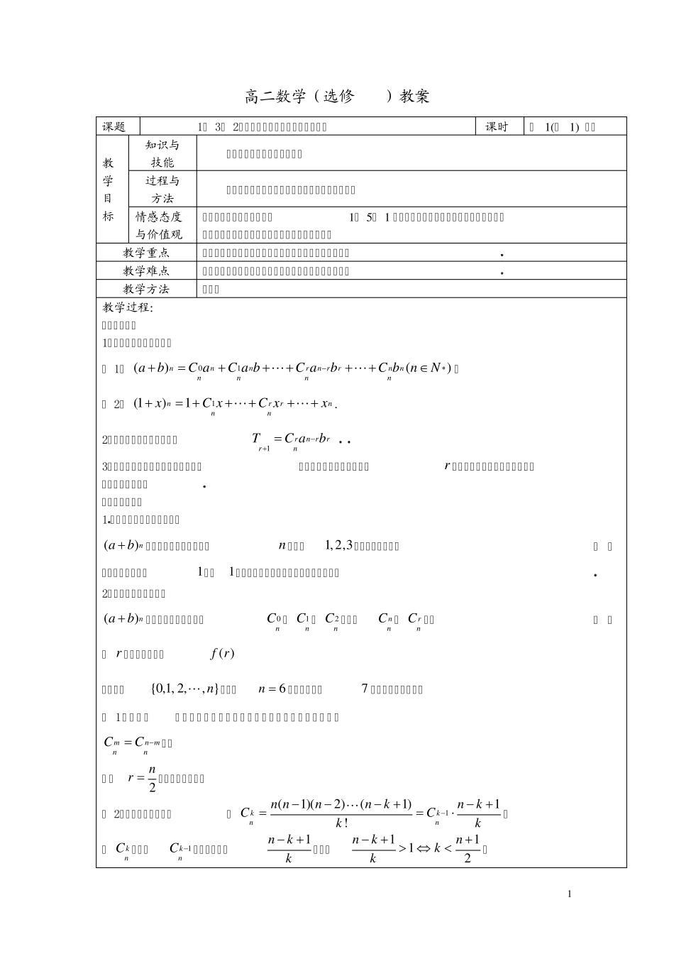 009“杨辉三角”与二项式系数的性质_第1页