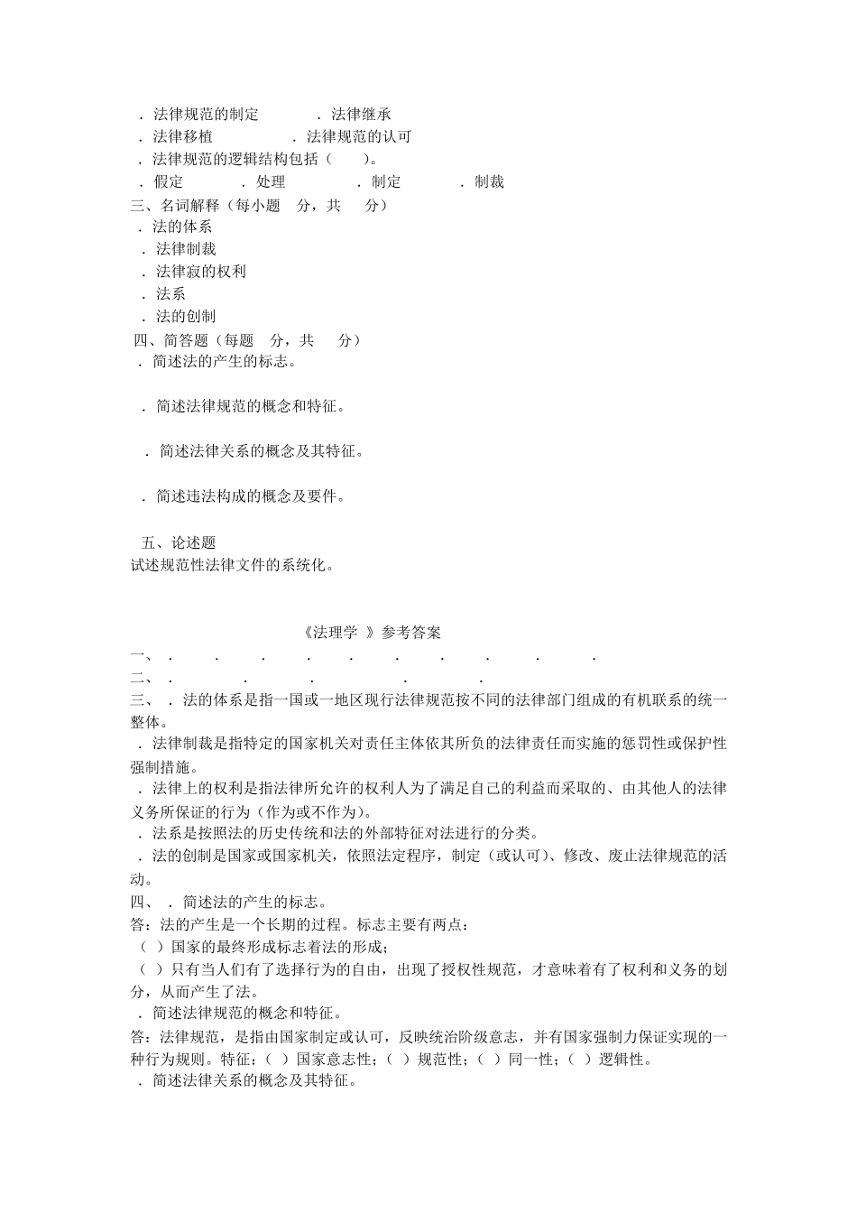 00Ywba《法理学》试题及答案_第2页