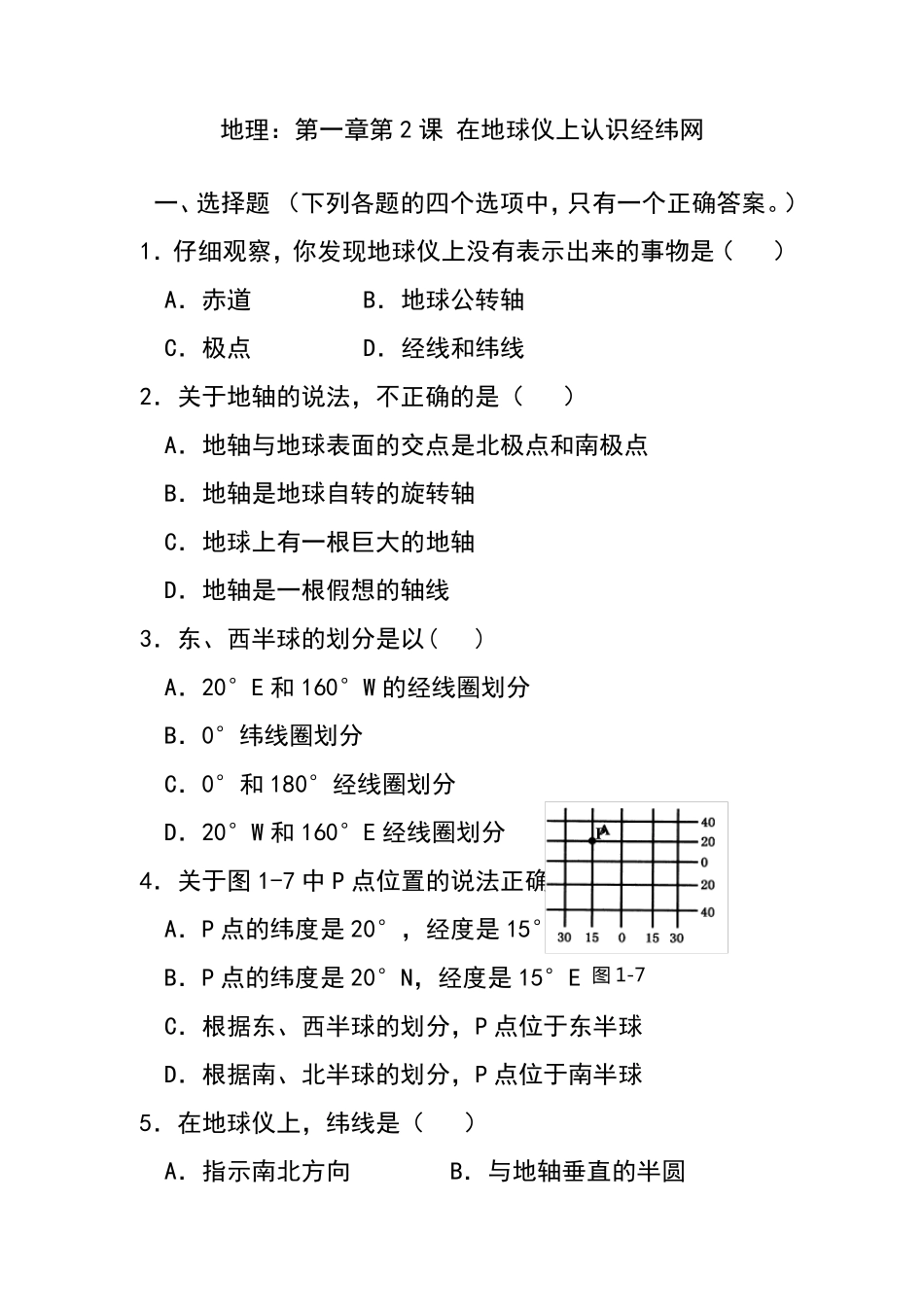 00七年级地理在地球仪上认识经纬网练习题及答案10_第1页