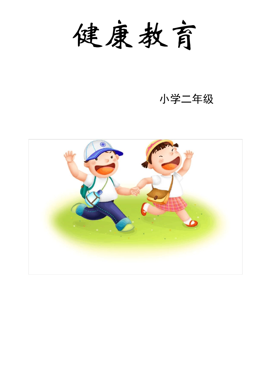 00小学二年级健康教育教材_第1页