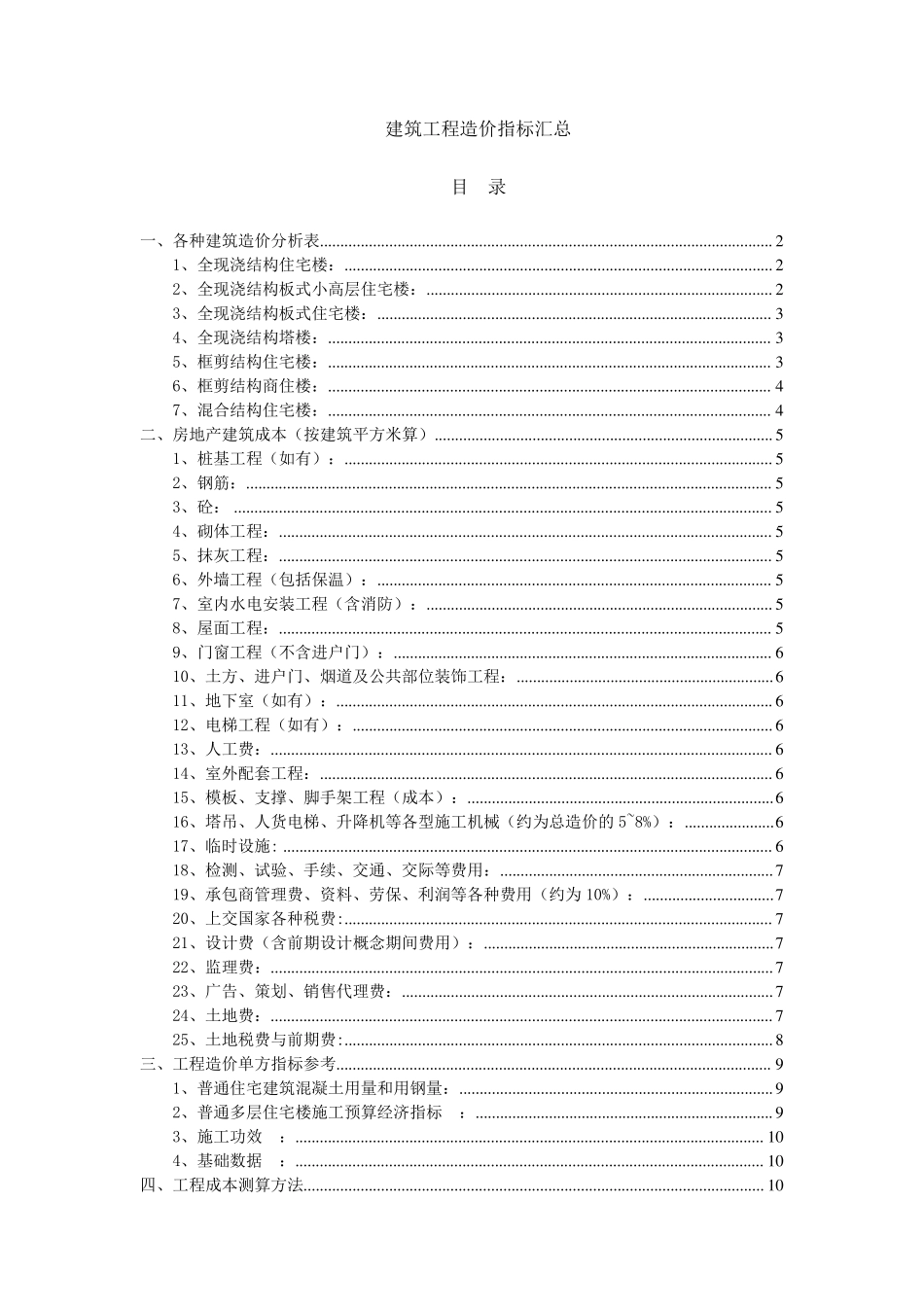 00建筑工程造价指标汇总(五星完整)_第1页