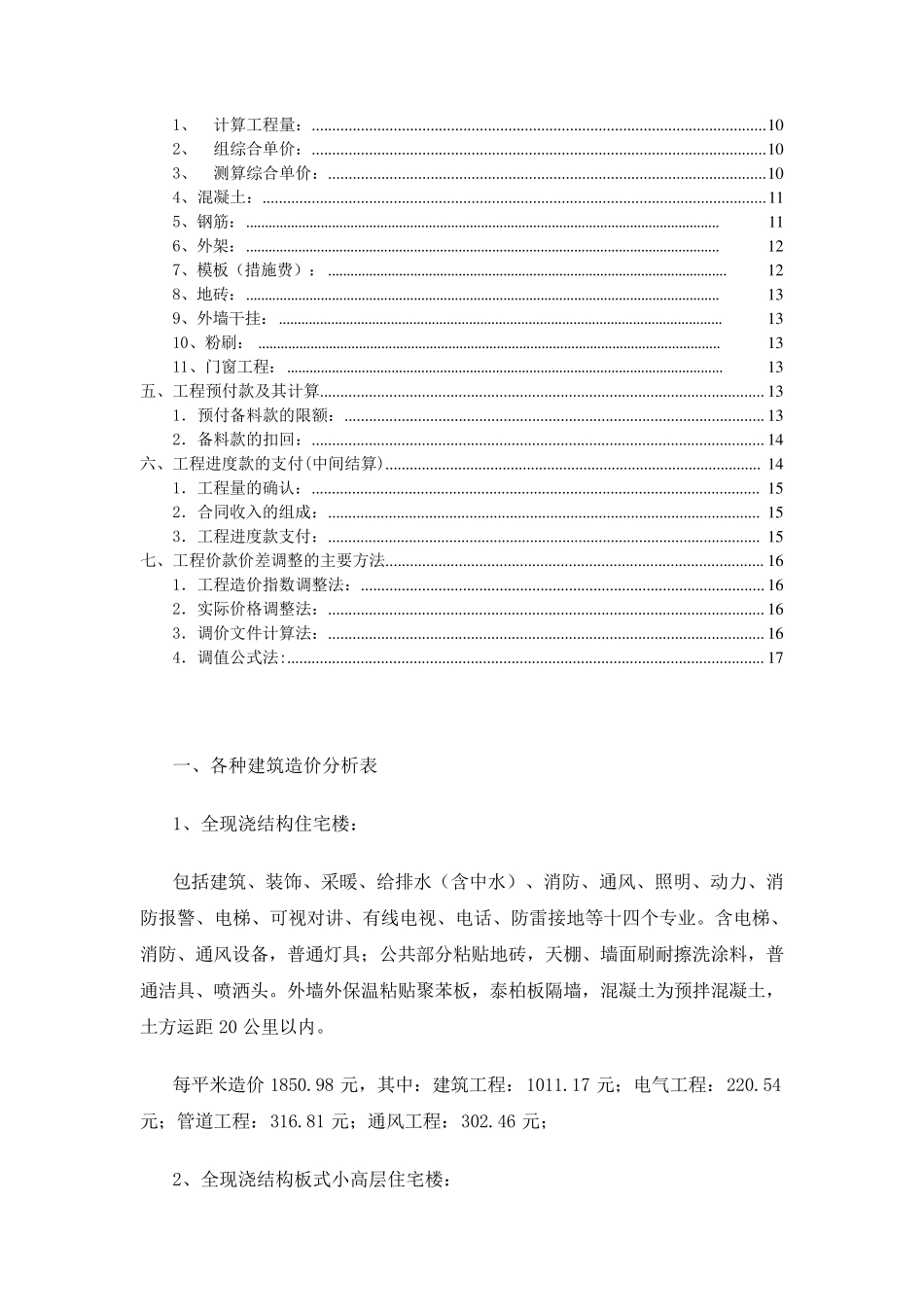 00建筑工程造价指标汇总(五星完整)_第2页