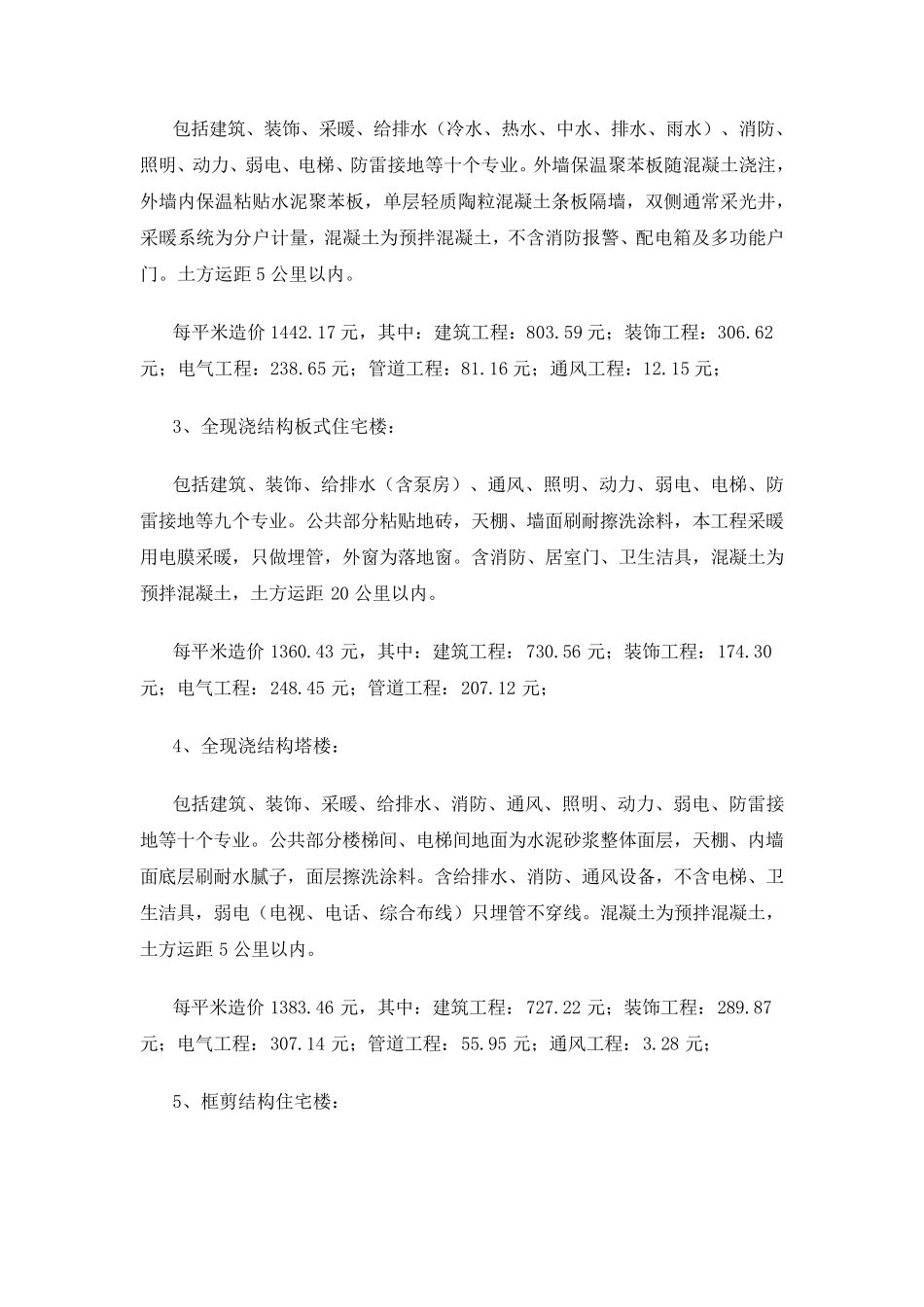 00建筑工程造价指标汇总(五星完整)_第3页