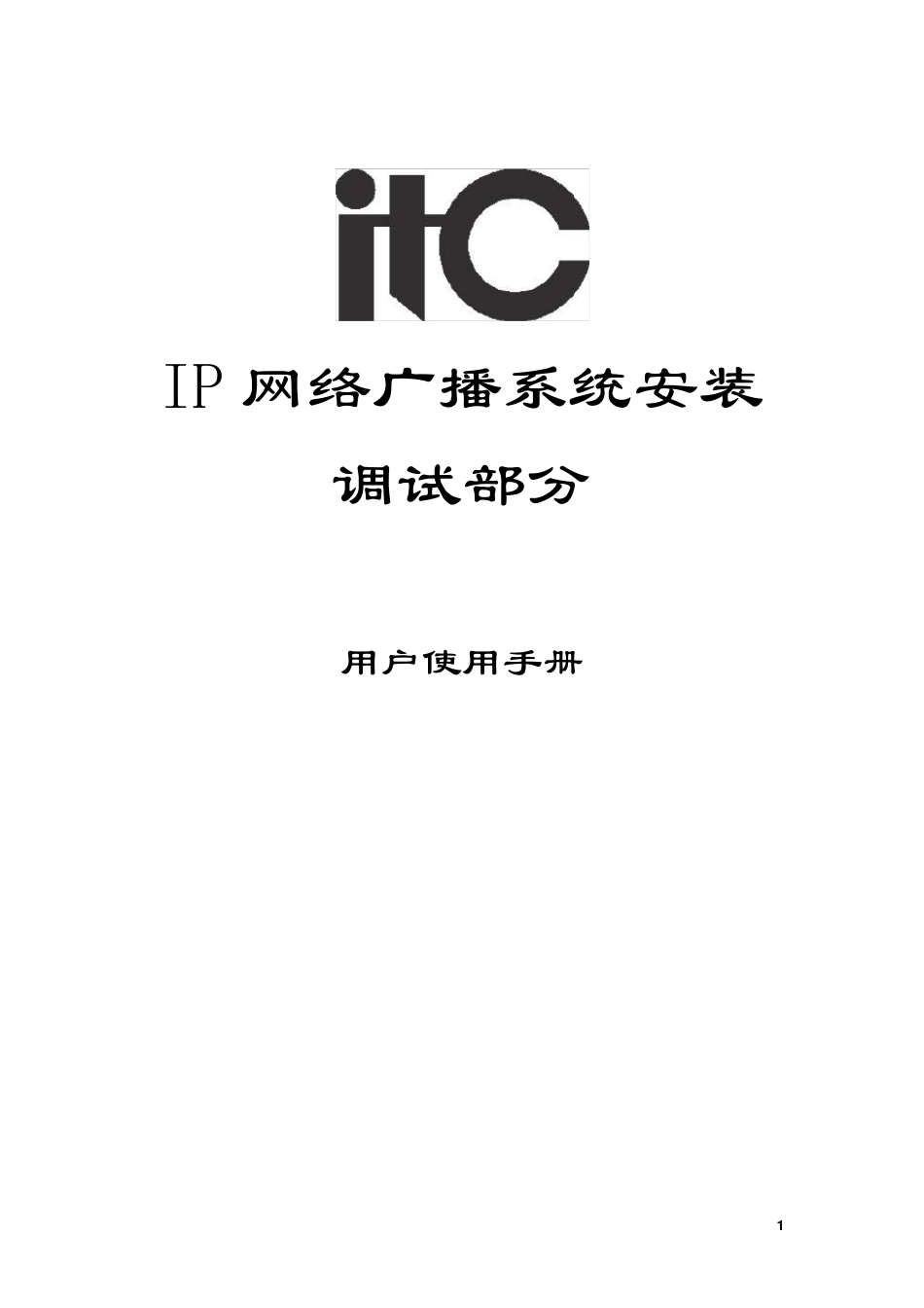 01.ITCIP网络广播系统调试安装手册_第1页