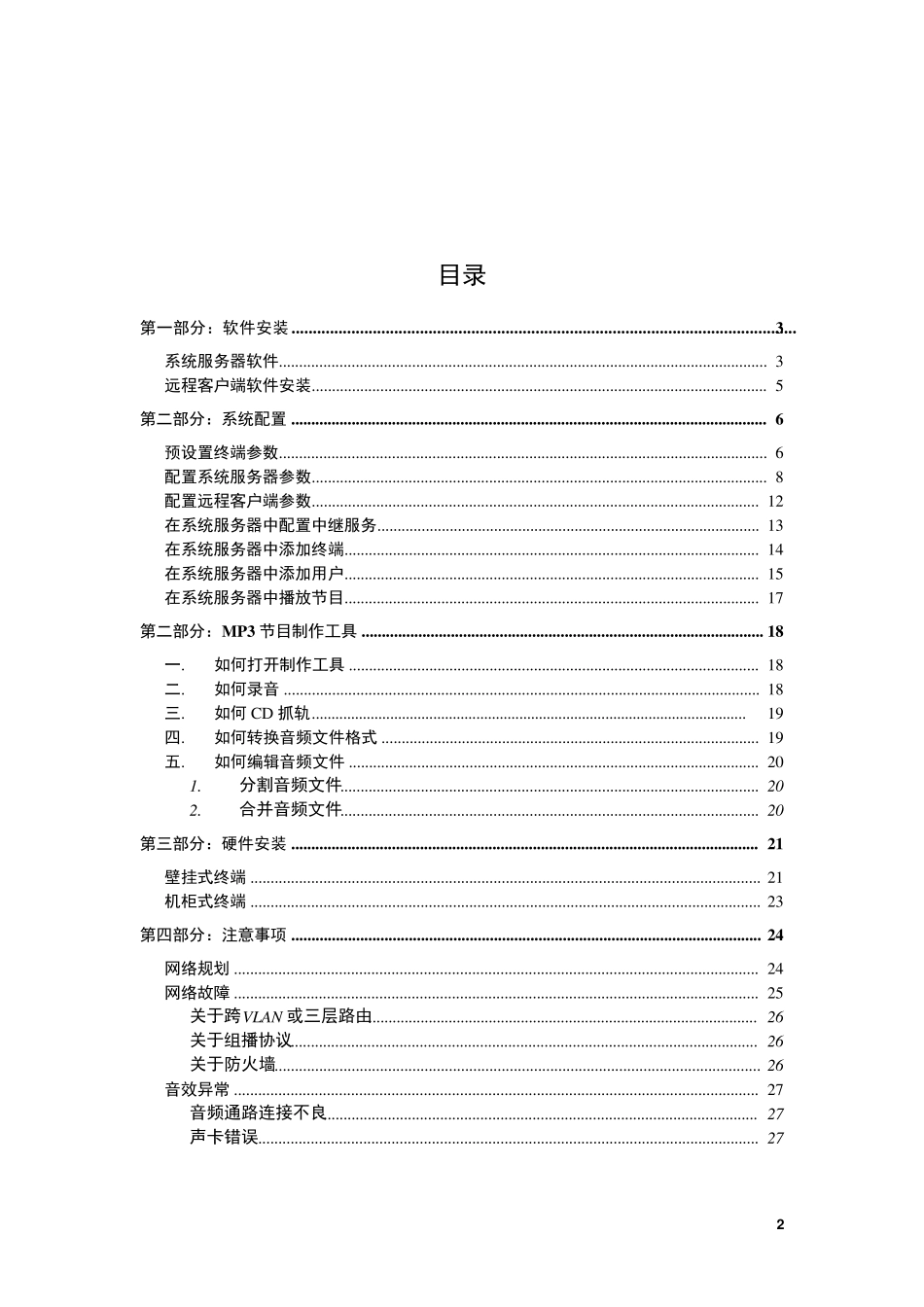 01.ITCIP网络广播系统调试安装手册_第2页