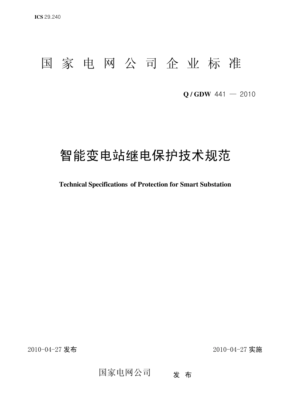 01.Q／GDW_4412010《智能变电站继电保护技术规范》_第1页
