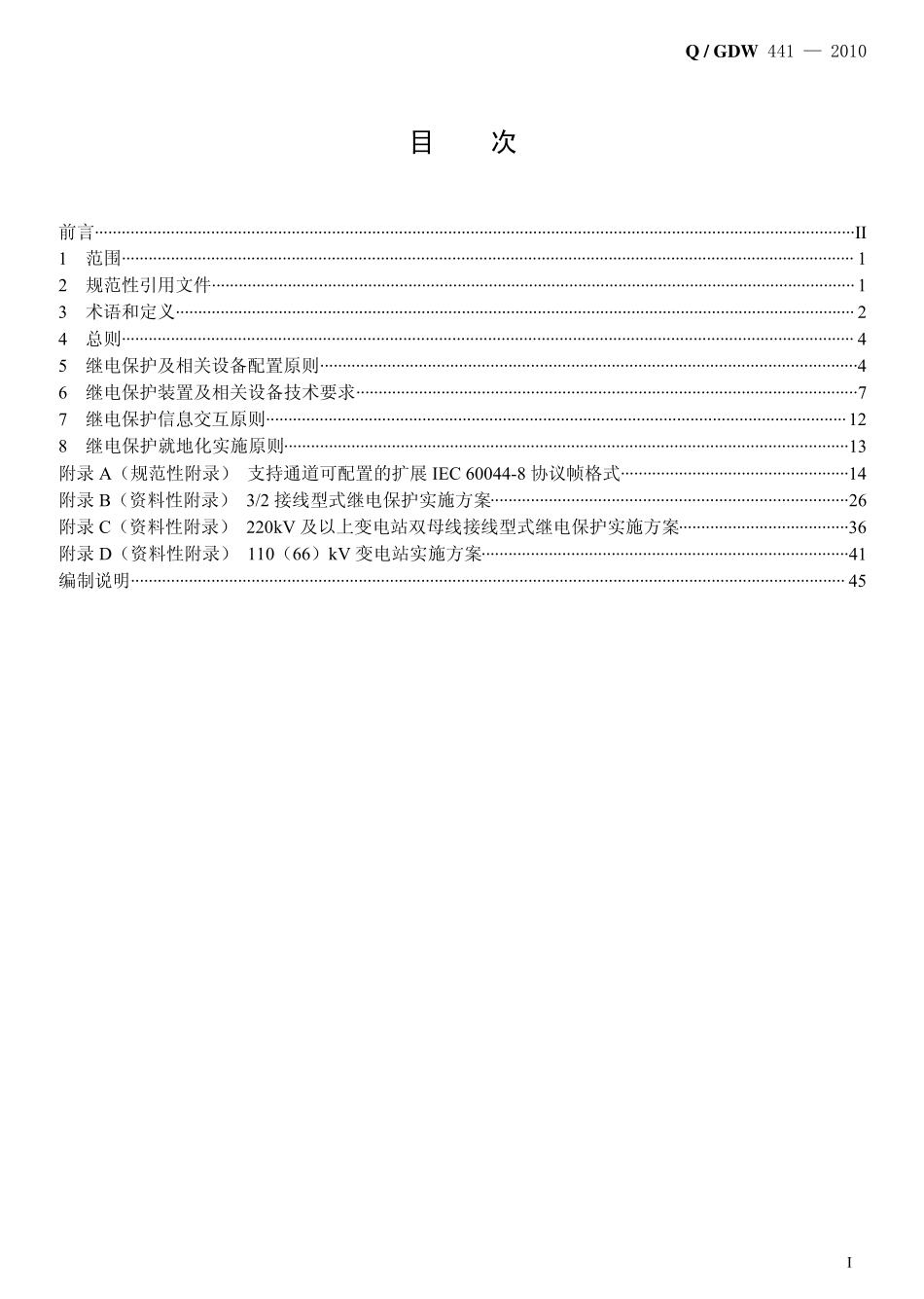 01.Q／GDW_4412010《智能变电站继电保护技术规范》_第2页