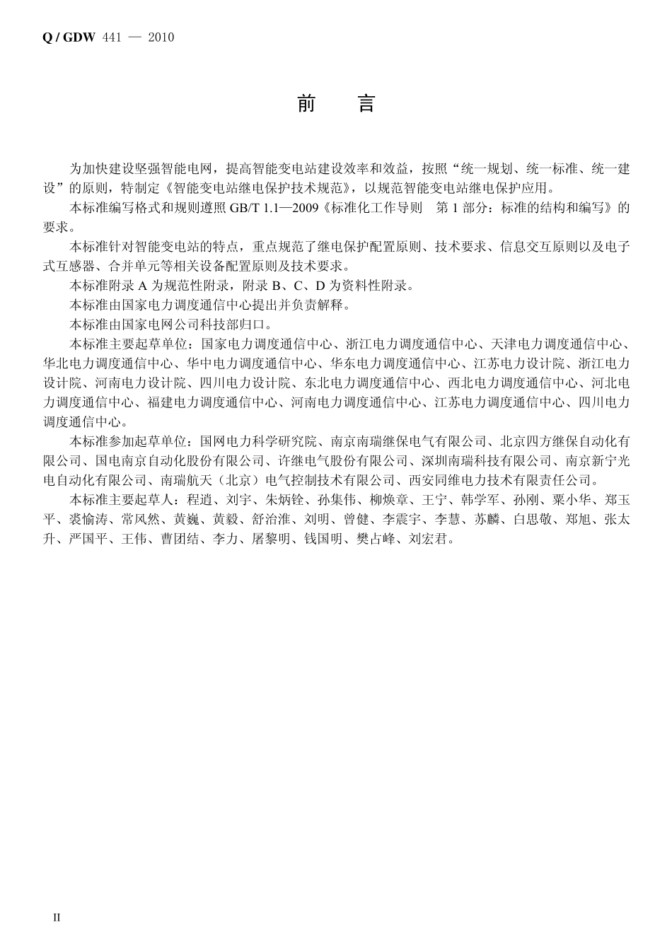 01.Q／GDW_4412010《智能变电站继电保护技术规范》_第3页