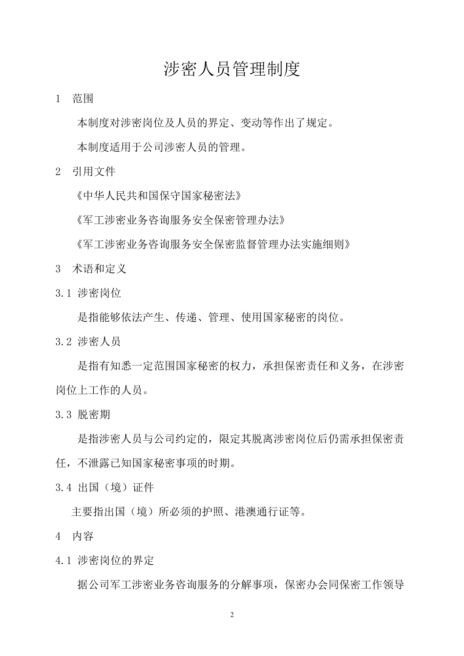 01.涉密人员管理制度_第2页