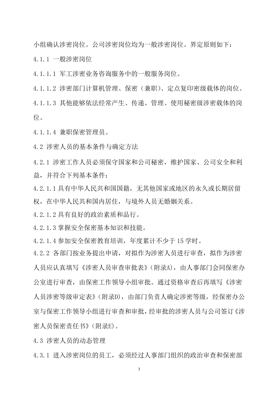 01.涉密人员管理制度_第3页