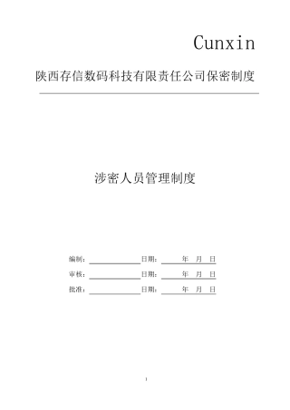 01.涉密人员管理制度