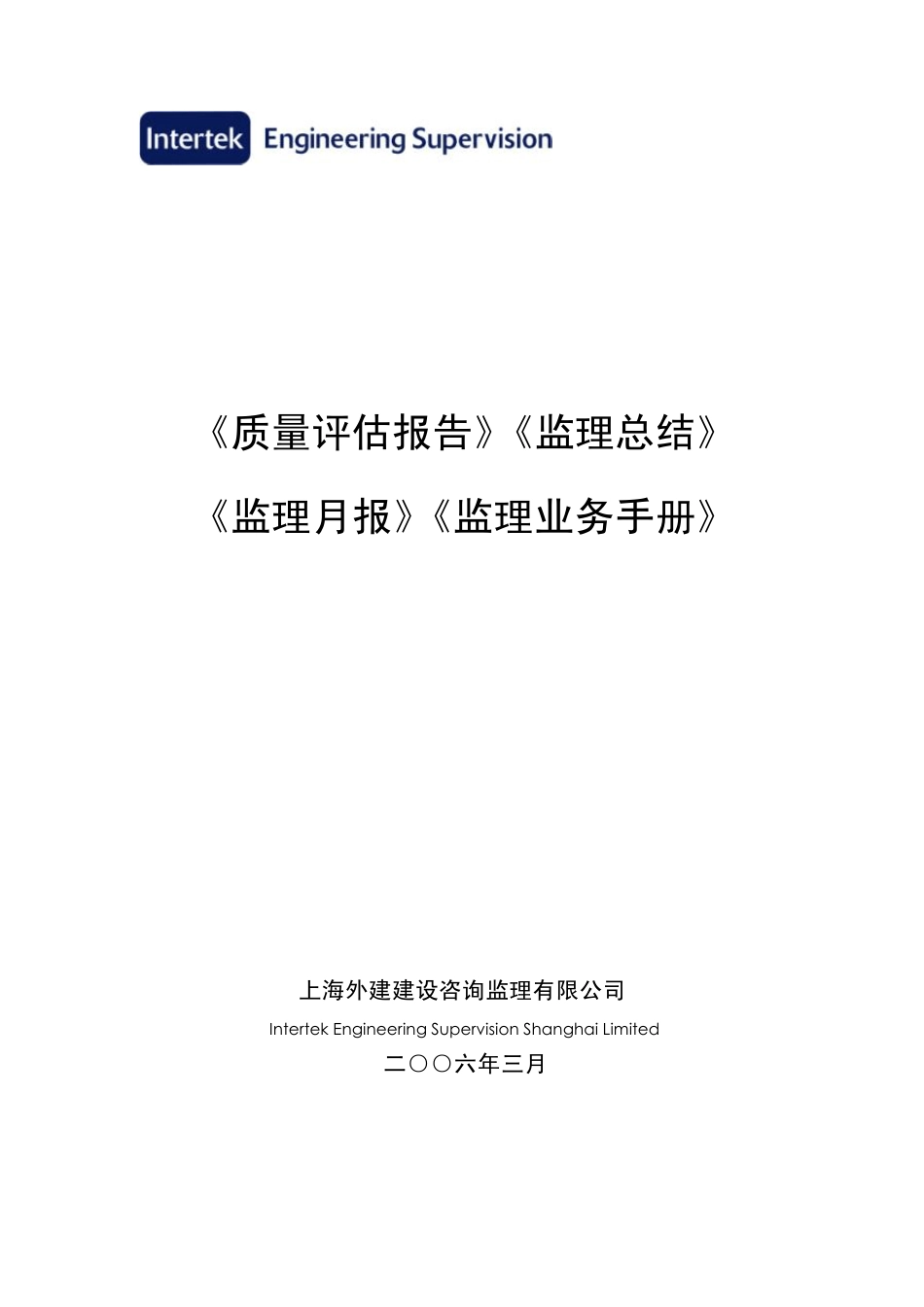 01006工程质量评估报告、工作总结、监理月报、监理业务手册编制指南作业指导书_第1页