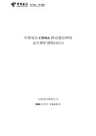 01.规程总册中国电信移动通信网络运行维护规程