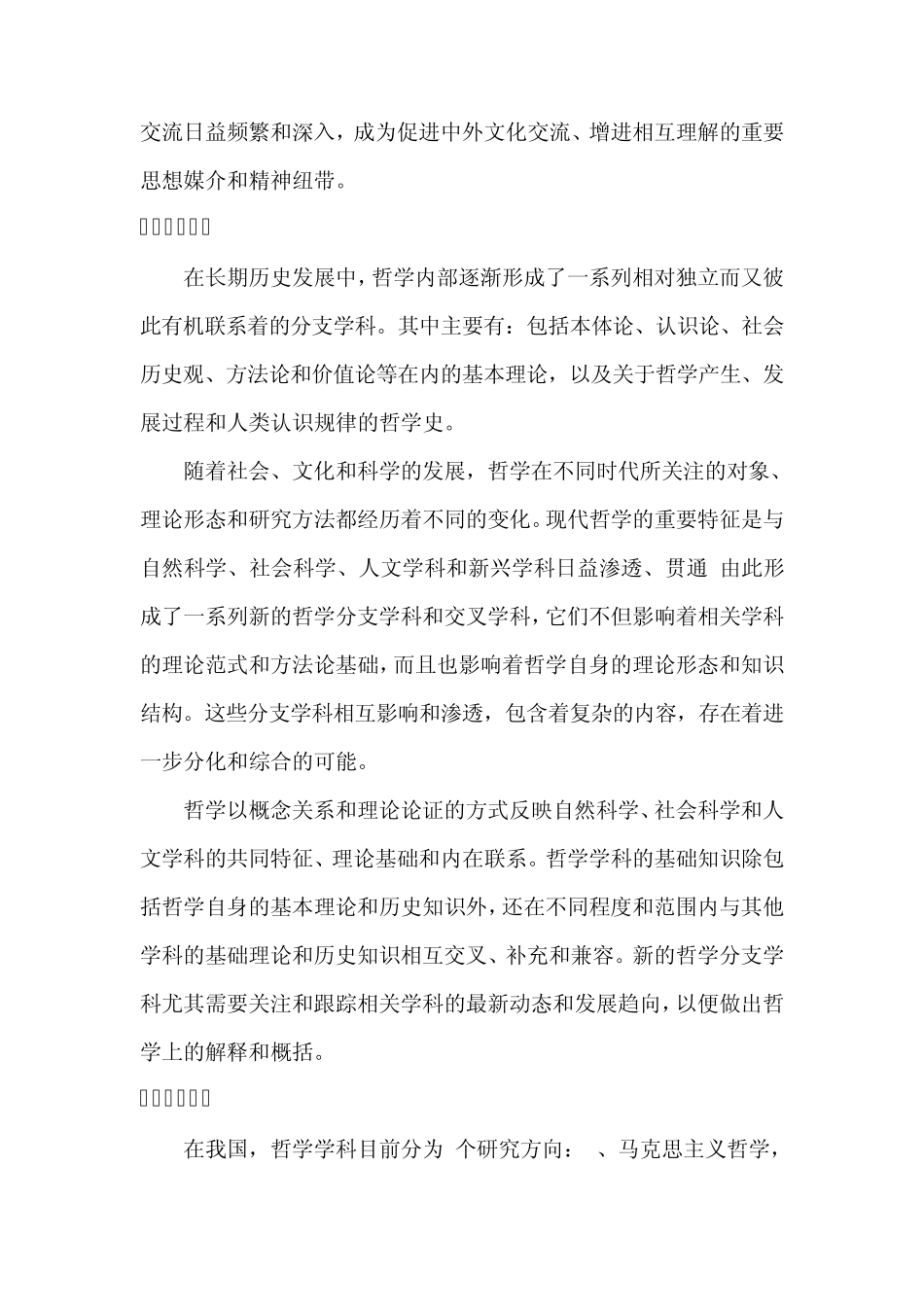 0101哲学一级学科简介_第2页