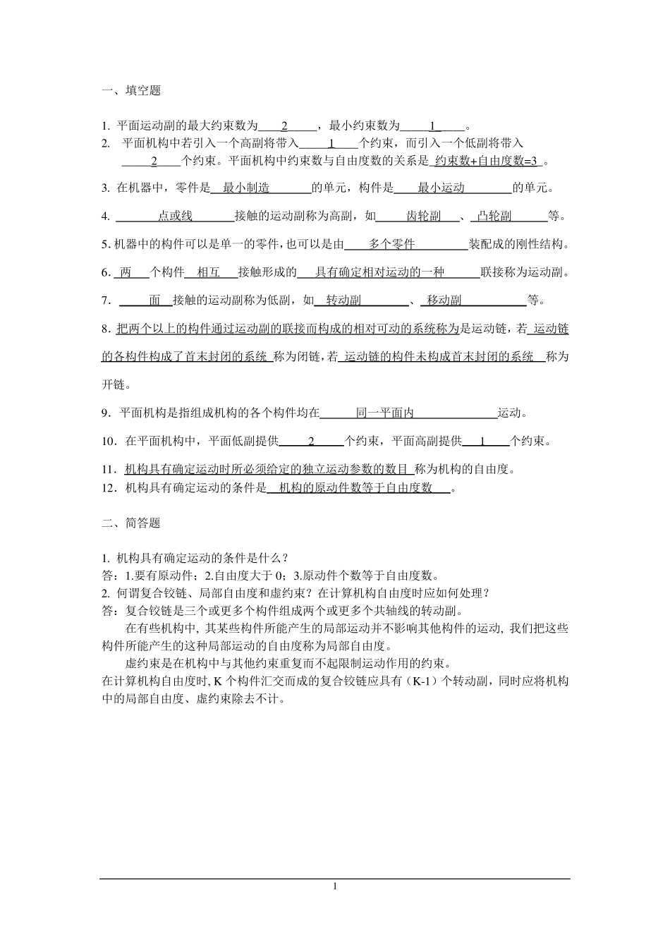 01022013机构自由度计算试题答案_第1页