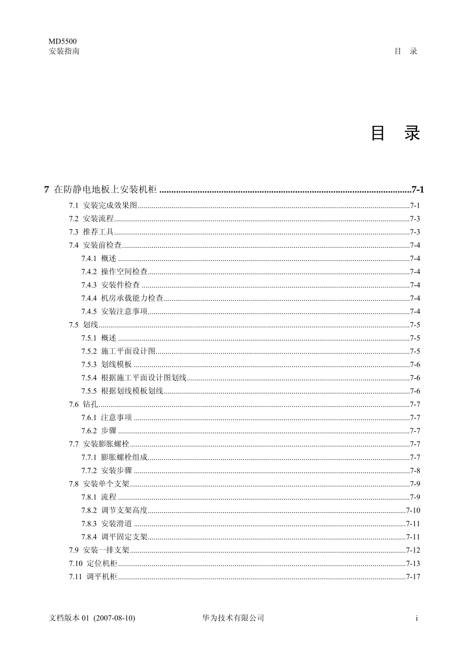 0107在防静电地板上安装机柜_第1页