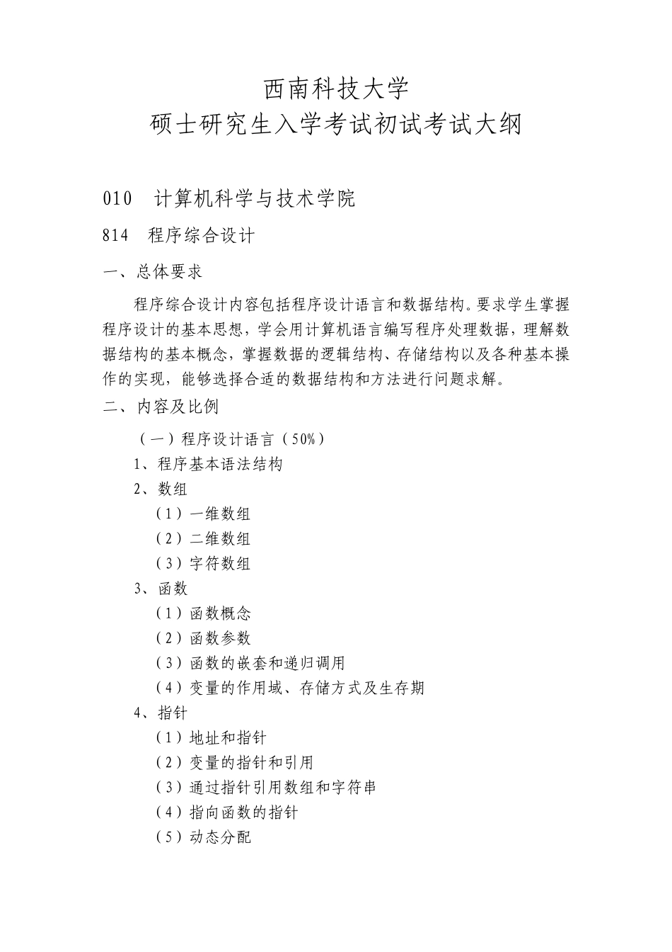 010计算机科学与技术学院814程序综合设计_第1页